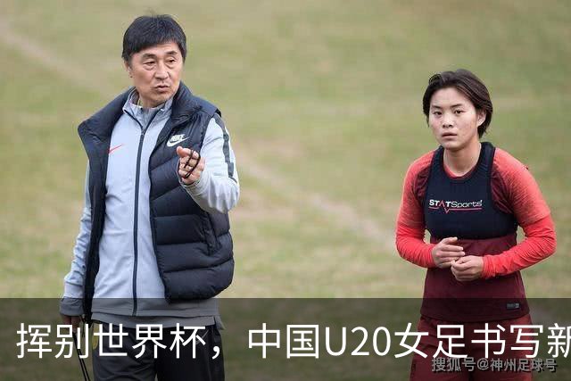 挥别世界杯，中国U20女足书写新篇章，2位新星引关注！